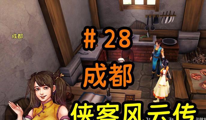 风云侠客传攻略（解密风云侠客传中的最强攻略与技巧！）