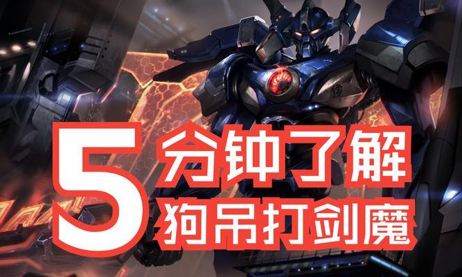 剑魔对线技巧出装攻略（掌握剑魔对线技巧，打造无敌输出）