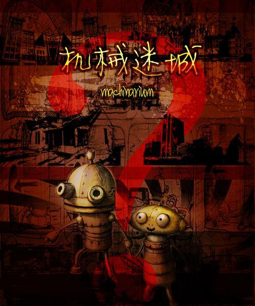 手机机械迷城攻略（打造最强队伍，攻克最困难的关卡）