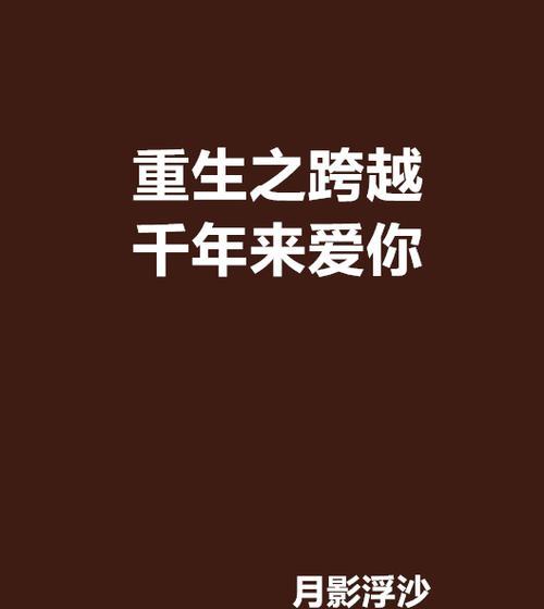 千年之爱（穿越千年，爱你不止）