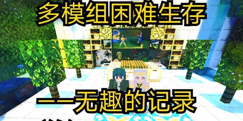 我的世界天启手游攻略大全（尽揽天启的奇观，解锁无限可能）