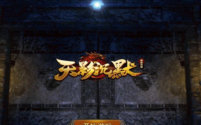 昔日沉默手游攻略（探索新领域，解锁全新游戏体验，尽在昔日沉默手游攻略！）