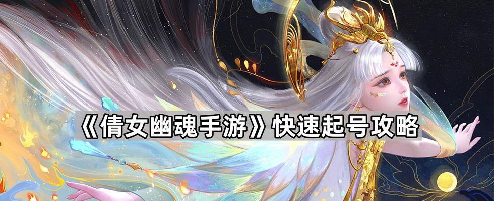 倩女幽魂手游战略版攻略（攻略关键技巧、装备选取和队伍搭配，助你成为无敌仙侠！）