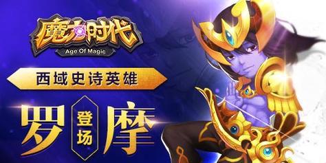 《魔力时代攻略大全》（畅享无限乐趣，轻松成为顶级法师）
