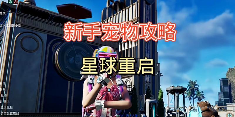星球降临手游攻略（星球降临攻略全解析，助你一统星辰大海）