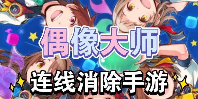 《以连线消除手游攻略大全》（解锁高分技巧、获得顶级奖励，让你成为连线消除游戏的冠军！）