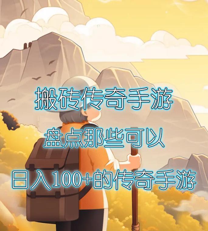 冰原守卫者手游搬砖攻略（挑战最高难度，探索冰原世界，攻略精髓尽在此！）
