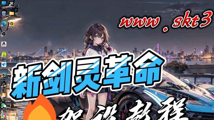 剑灵手游高清版攻略（玩转剑灵手游，成为顶级剑侠！）