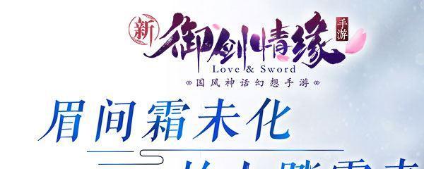 御剑情缘手游最强攻略（揭秘御剑情缘手游的终极战略，助你成为无敌剑侠）