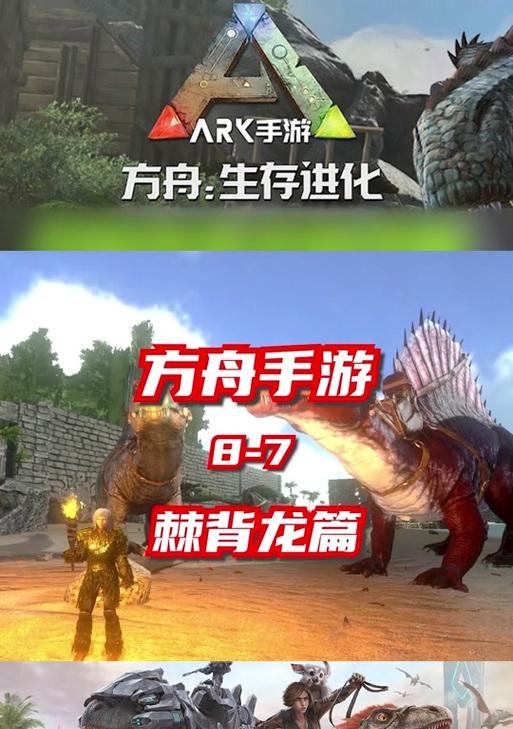 《方舟手游地牢有棘背龙攻略》（挑战地牢中最强BOSS，策略大揭秘！）