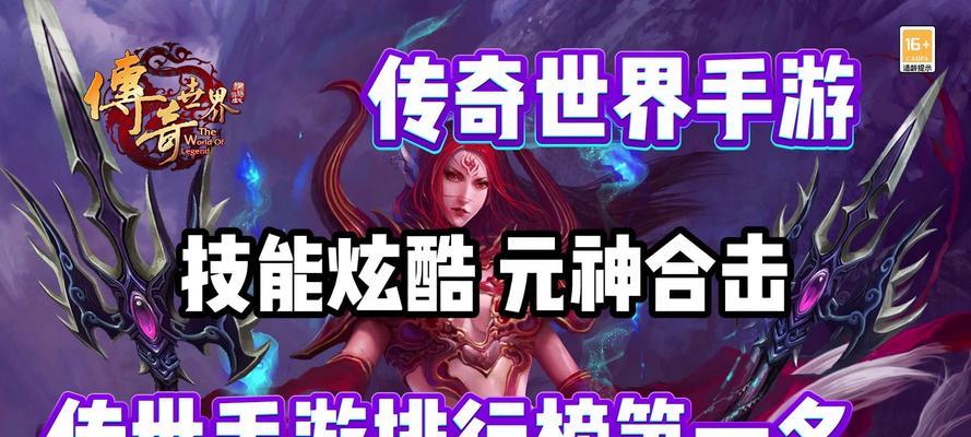 《传奇世界手游刷图攻略》（玩转最新刷图技巧，轻松提升战斗力）