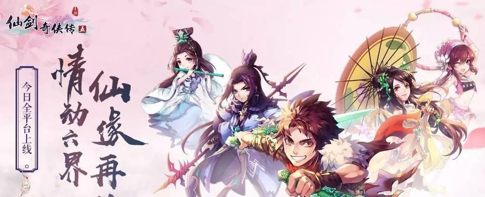 仙剑手游5攻略（精彩攻略带你畅玩仙剑手游5，一触即发的修仙之旅）