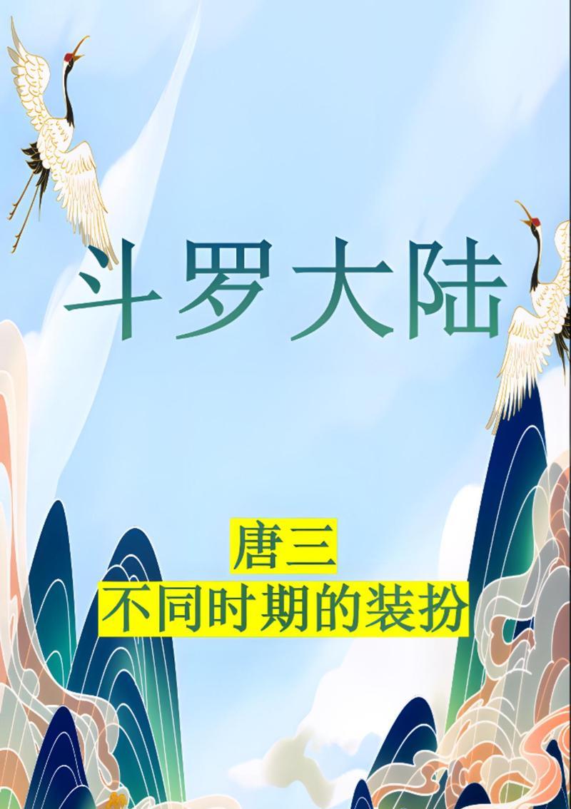 《斗罗大陆手游新春物语攻略》（解锁新春玩法，轻松获取珍稀道具！）