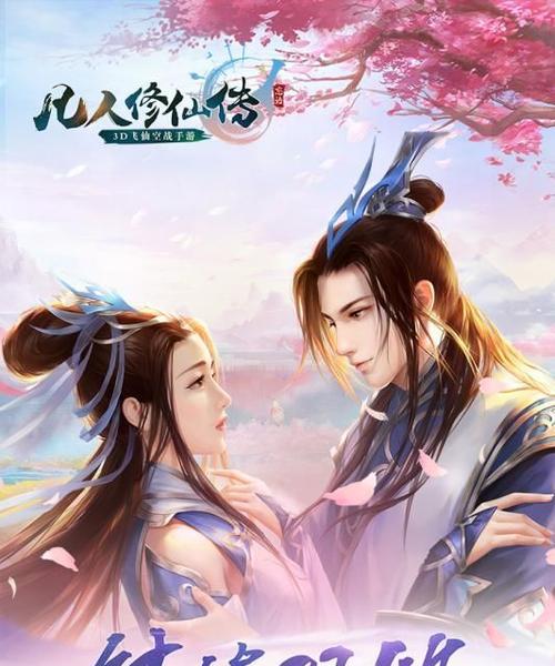 《以凡人修仙传手游情侣版攻略——修仙之道同行，共创仙缘》（修仙情缘，畅享游戏乐趣）
