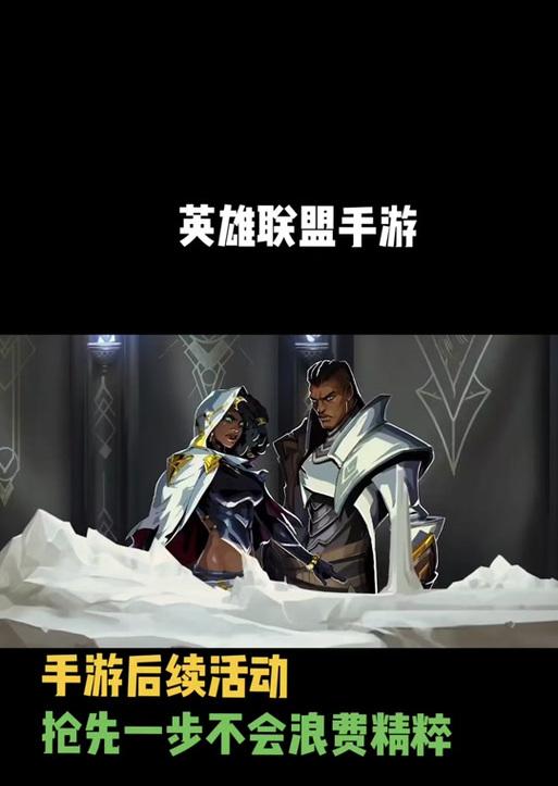 LOL手游任务攻略（游戏任务攻略、隐藏奖励获取、挑战与提升、有效利用资源）
