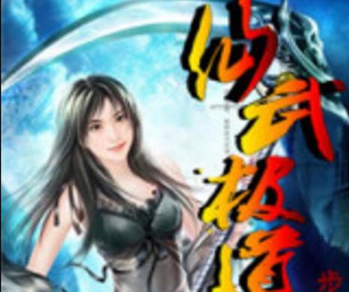 仙武手游攻略（一起来探索仙武手游的无尽乐趣吧！）