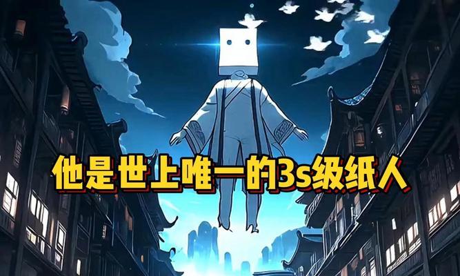 纸人攻略手游全面指南（如何成为顶尖纸人玩家，全面解析攻略技巧和策略）