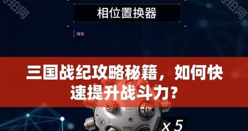 手游三国战纪攻略在线人数大幅增长（火爆人气背后的成功关键）