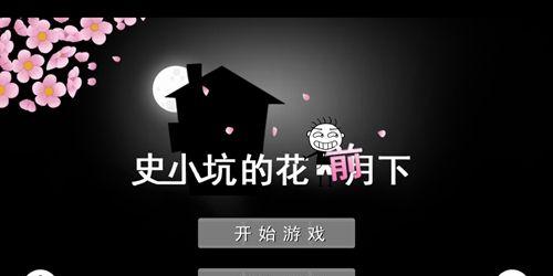 《探索以史小坑14攻略的奇妙世界》（用“破解”揭开史小坑14攻略的秘密）