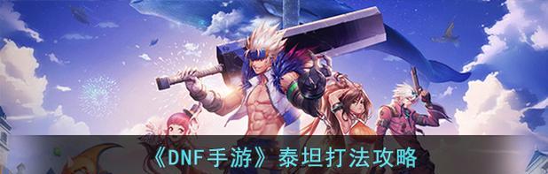 《玩转手游泰坦出装攻略》（如何成为无敌泰坦玩家）
