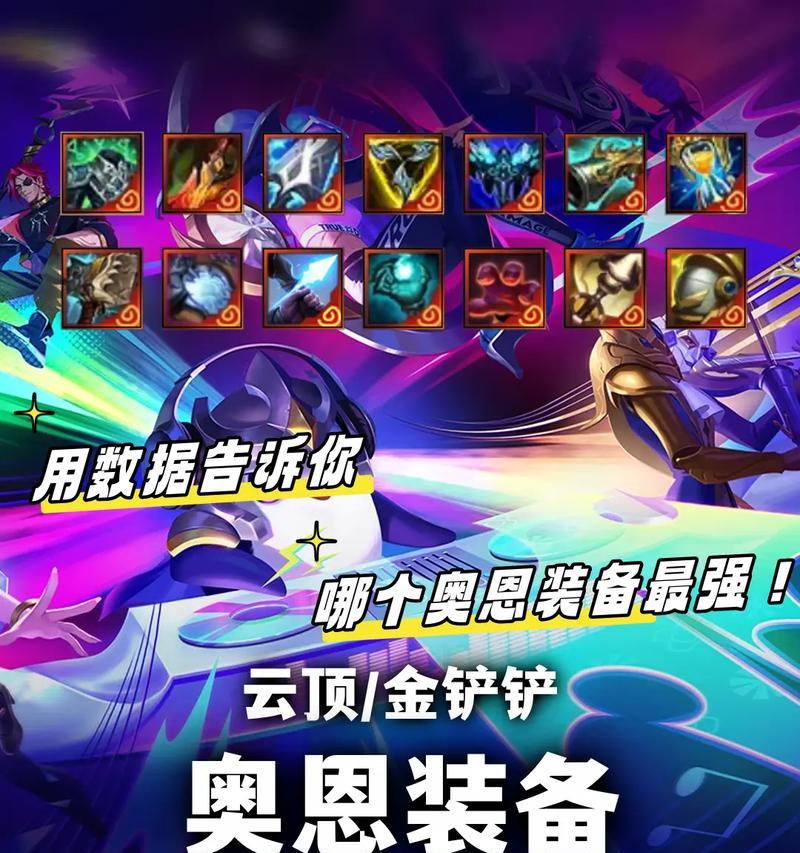 奥恩新装备出装攻略（探索奥恩的全新战力——奥恩新装备搭配攻略）