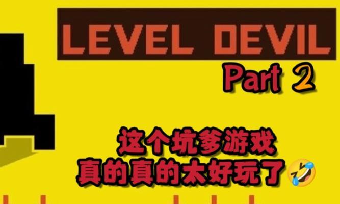 《坑爹小游戏一》攻略大揭秘（玩转坑爹小游戏，让挑战变得更有趣）