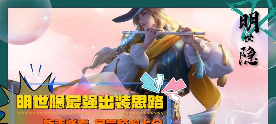 明世隐教学与出装攻略（深入解析明世隐的玩法和装备选择，助你在游戏中取得胜利）