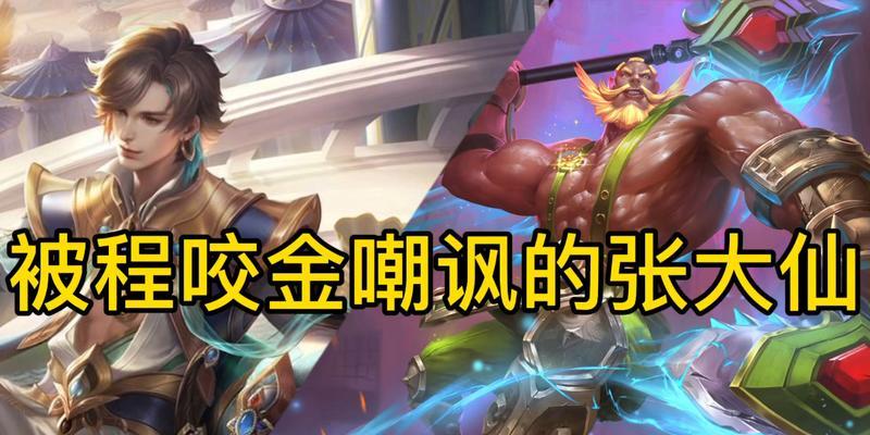 《征服战场，以程咬金攻略出装张大仙》（引领你战胜敌人的装备之道）