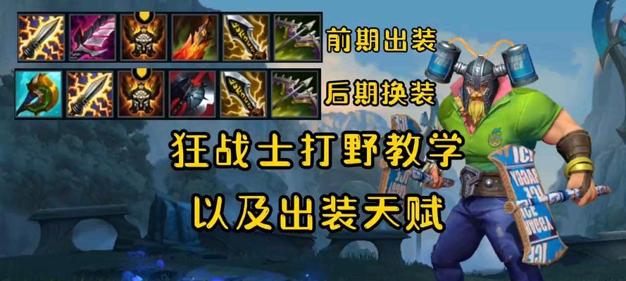 奥拉夫新版本出装攻略（打造无敌狂战士，征服全场）