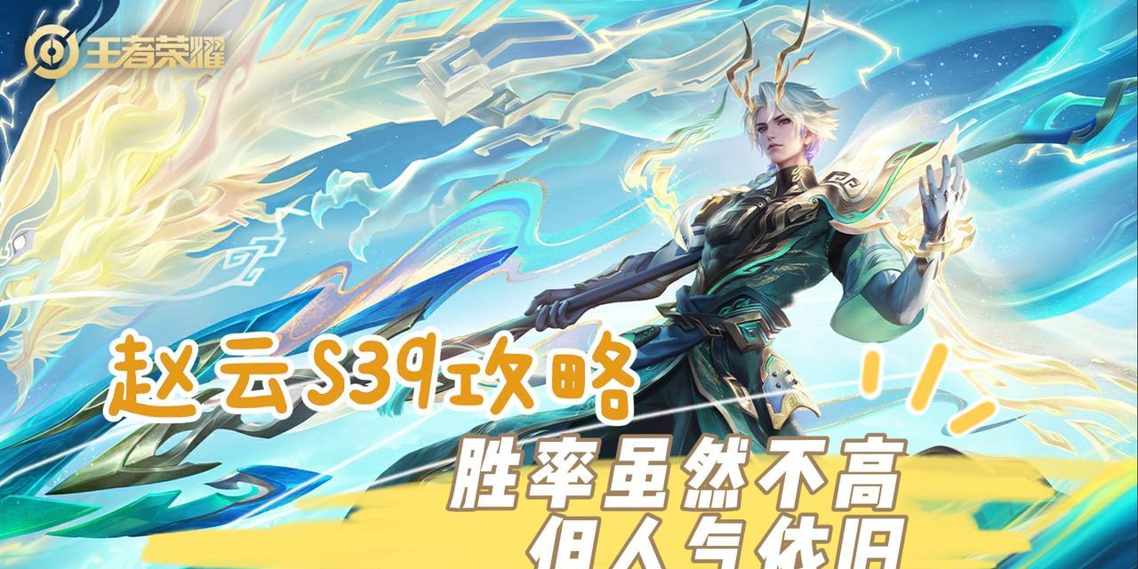赵云S30出装攻略（攻略｜打造最强赵云，征战沙场从此无往不胜！）