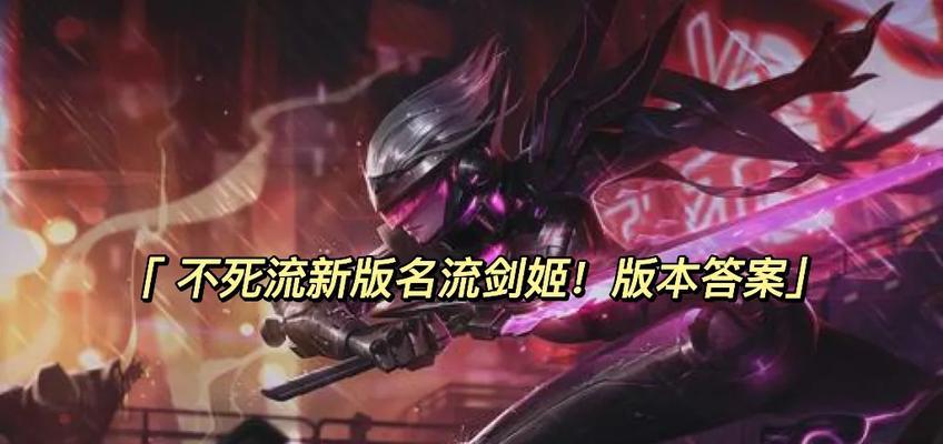 新版剑姬出装符文攻略（掌握剑姬最强装备和符文，让你成为对手噩梦！）