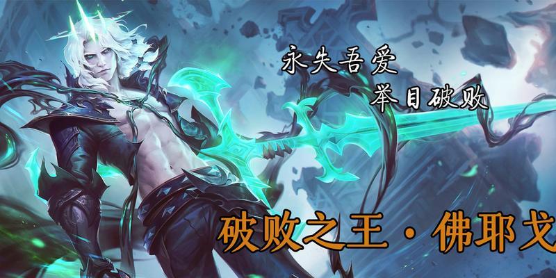 破败新英雄出装攻略大全——带你玩转游戏世界（解析最佳出装策略，成为无敌战士！）