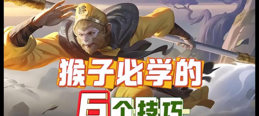 王者荣耀猴子英雄出装攻略（猴子出装攻略大揭秘！）