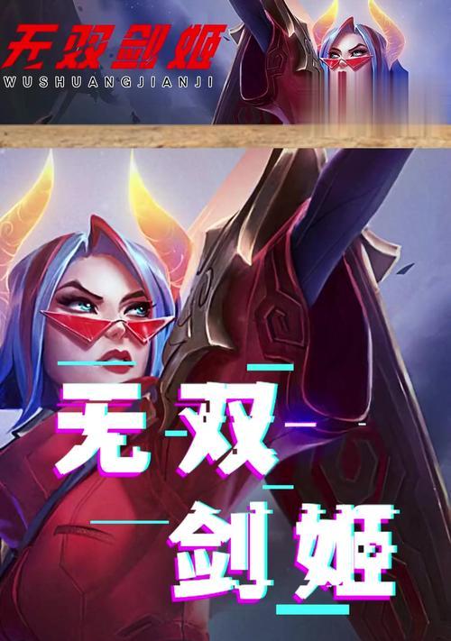剑姬出装单人攻略（打造无敌剑姬，一人称霸全场！）