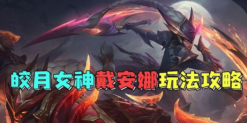 皎月3.5出装攻略（解析最适合皎月使用的装备及其搭配策略，让你在游戏中无往不胜！）