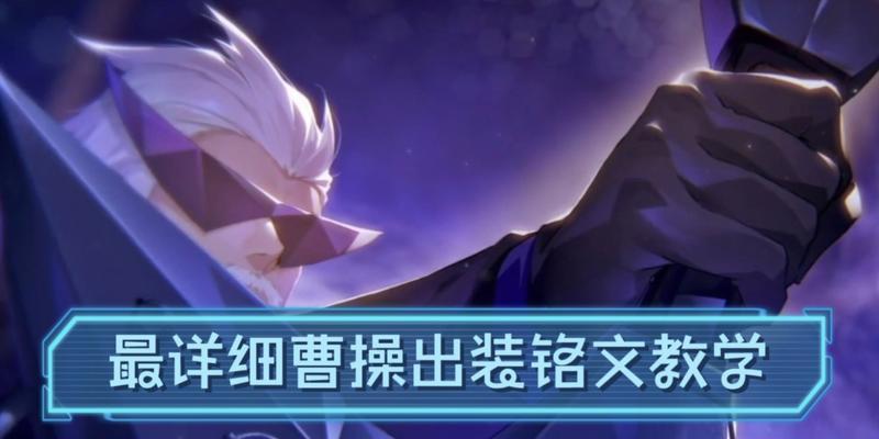 边路曹操军团出装顺序攻略（以纵横捭阖，称霸三国！）