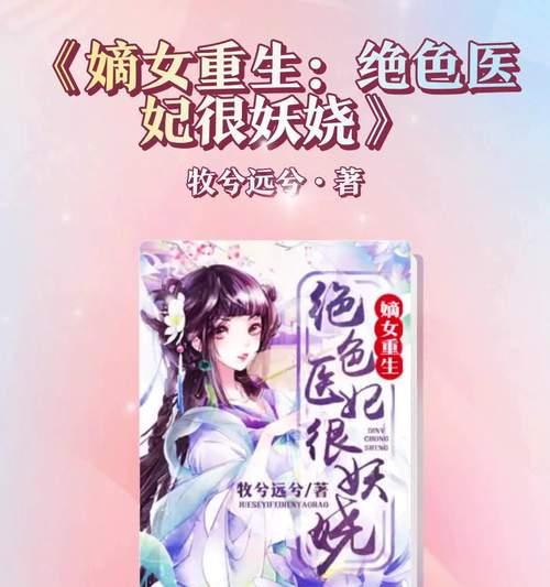 重生攻略（如何以崔妖娆的重生攻略实现人生逆袭）