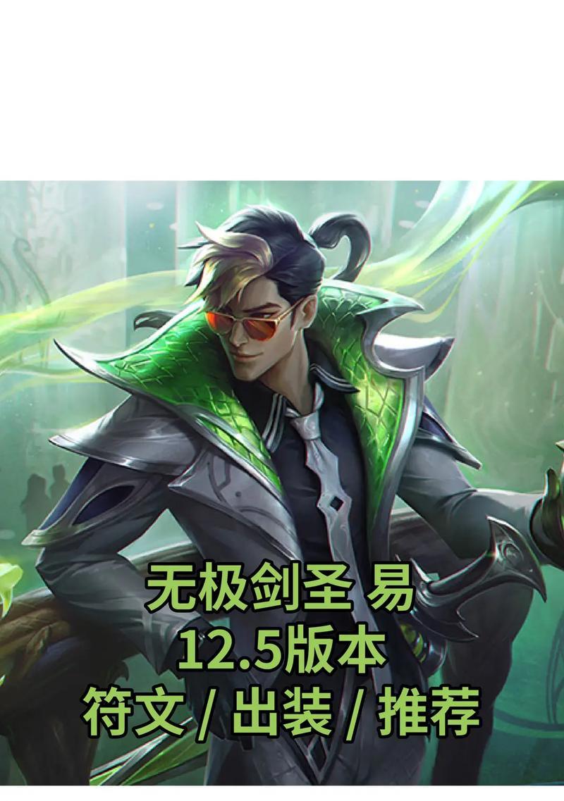 剑圣新版符文出装攻略大揭秘（全面解析剑圣新版符文、最强出装及使用技巧）
