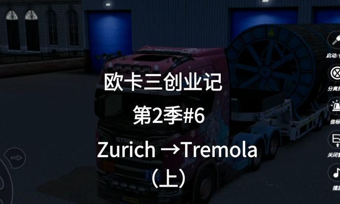 欧洲卡车司机2攻略（掌握欧洲卡车司机2的游戏玩法和技巧，成为顶级卡车司机！）