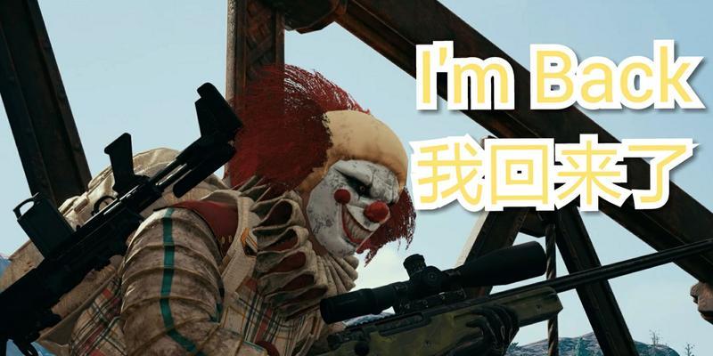 绝地求生小丑出装攻略（战无不胜的小丑装备选择与技巧）
