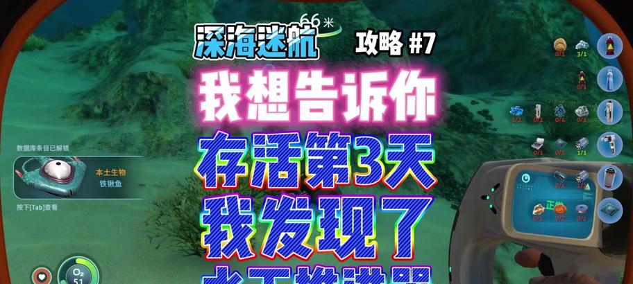 深海迷航游戏攻略（寻找线索、解密谜题，玩转深海迷航游戏）