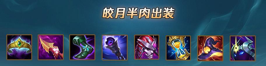 皎月女神（掌握关键装备，让皎月女神更加无敌）