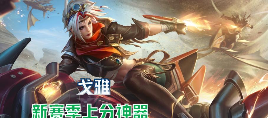 王者荣耀戈娅出装攻略（王者荣耀戈娅出装推荐及技巧分享）