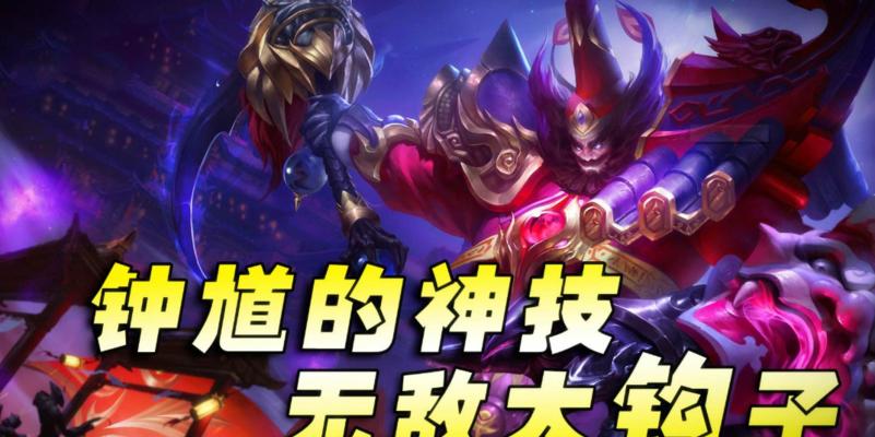 钟馗新版本铭文出装攻略（钟馗新版本铭文出装攻略，打造无敌战神！）
